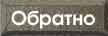 Обратно